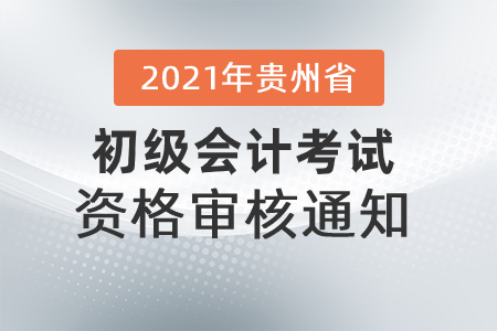 2021年貴州省發(fā)布初級會計考試資格審核通知！