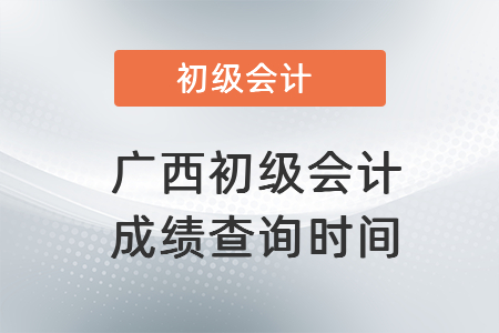 2021年廣西自治區(qū)玉林初級會計職稱成績查詢時間
