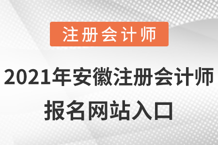 2021年安徽注冊會計師報名網(wǎng)站入口