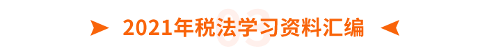 2021年稅法學(xué)習(xí)資料匯編
