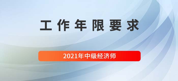報(bào)名中級(jí)經(jīng)濟(jì)師工作年限要求