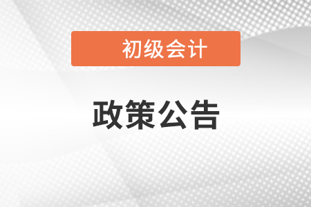  關(guān)于“吉林省財政廳會計網(wǎng)”臨時下線的公告，吉林初級會計考生速看！ 