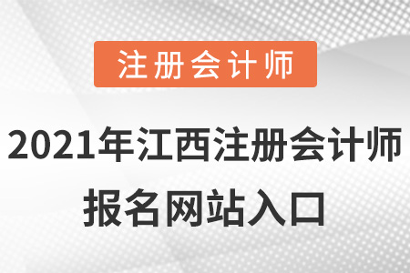 2021年江西省撫州注冊(cè)會(huì)計(jì)師報(bào)名網(wǎng)站入口