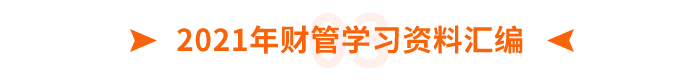 2021年財管學(xué)習(xí)資料匯編