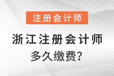 浙江省湖州2021年注冊會計(jì)師多久繳費(fèi)？