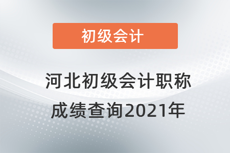河北省廊坊初級(jí)會(huì)計(jì)職稱成績(jī)查詢2021年