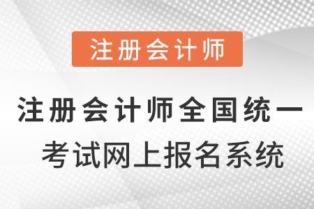 注冊(cè)會(huì)計(jì)師全國(guó)統(tǒng)一考試網(wǎng)上報(bào)名系統(tǒng)！
