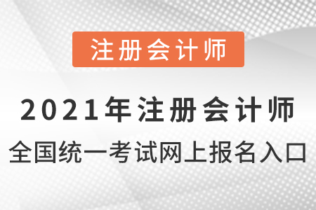 2021年注冊會(huì)計(jì)師全國統(tǒng)一考試網(wǎng)上報(bào)名入口
