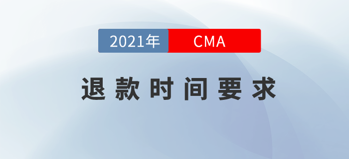 敲重點(diǎn)！想要CMA退款？你得在這個(gè)時(shí)間內(nèi)完成！