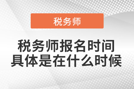2021年稅務(wù)師報(bào)名時(shí)間具體是在什么時(shí)候