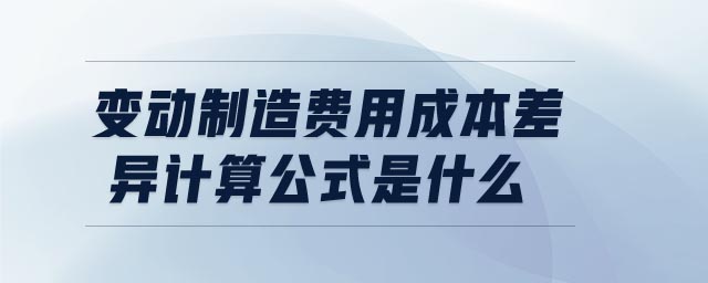變動制造費用成本差異計算公式是什么