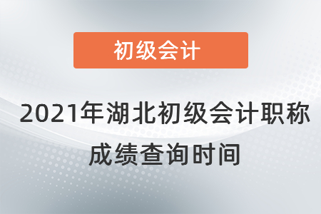 2021年湖北省咸寧初級(jí)會(huì)計(jì)職稱(chēng)成績(jī)查詢(xún)時(shí)間