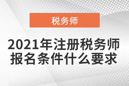 2021年注冊稅務(wù)師報名條件什么要求