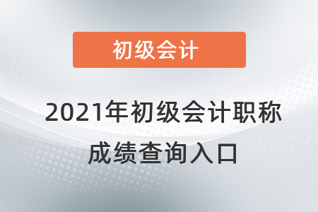 河南省安陽(yáng)初級(jí)會(huì)計(jì)成績(jī)查詢?nèi)肟诠倬W(wǎng)2021年是在哪？