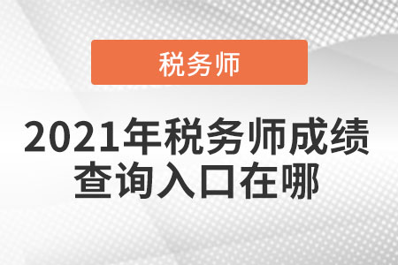 2021年稅務師成績查詢入口在哪
