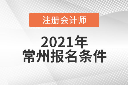 2021年常州注冊(cè)會(huì)計(jì)師報(bào)名條件和要求