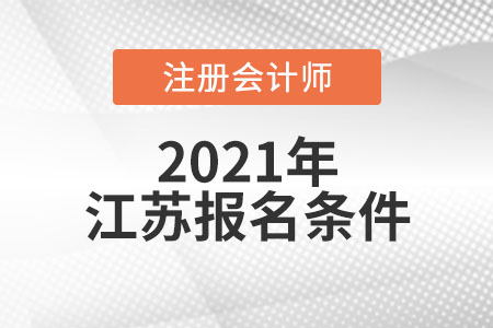 江蘇省常州注冊會計師報名條件和要求有哪些