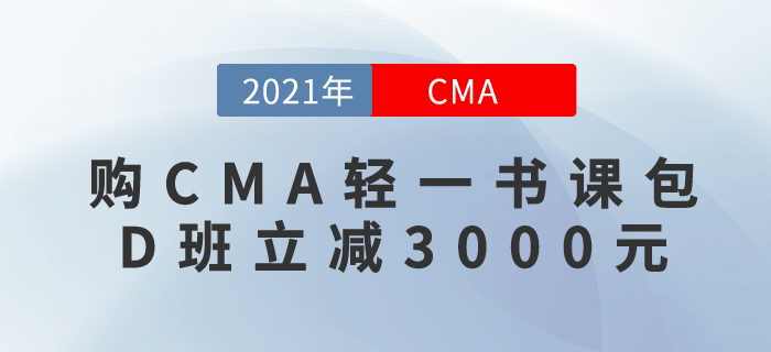購CMA輕一書課包，D班立減3000元！