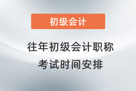 往年初級會計職稱考試時間安排
