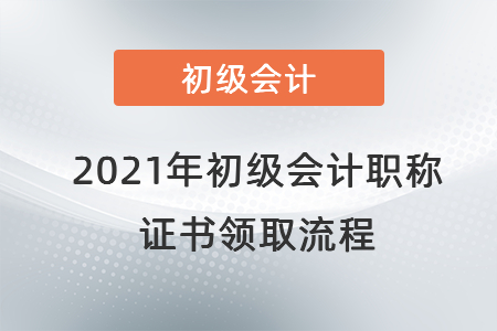 初級會(huì)計(jì)領(lǐng)證流程是什么？