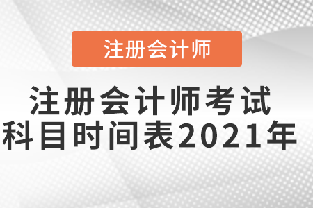 注冊(cè)會(huì)計(jì)師考試科目時(shí)間表2021年