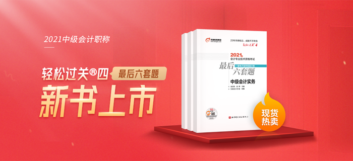 2021中級會計《最后六套題》現(xiàn)貨熱賣中，速來了解！