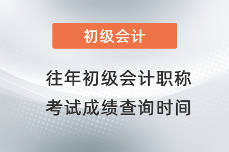 往年初級會計職稱考試成績查詢時間