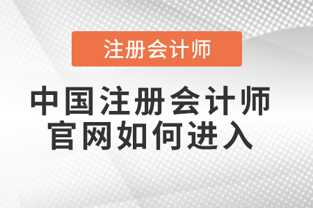 中國注冊會計師官網(wǎng)如何進入