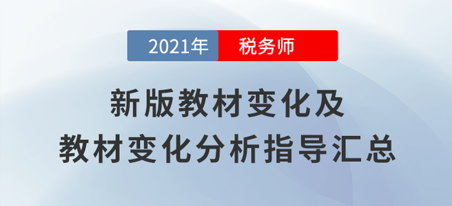 變化高達(dá)70%！2021年稅務(wù)師教材變化及變化解讀匯總