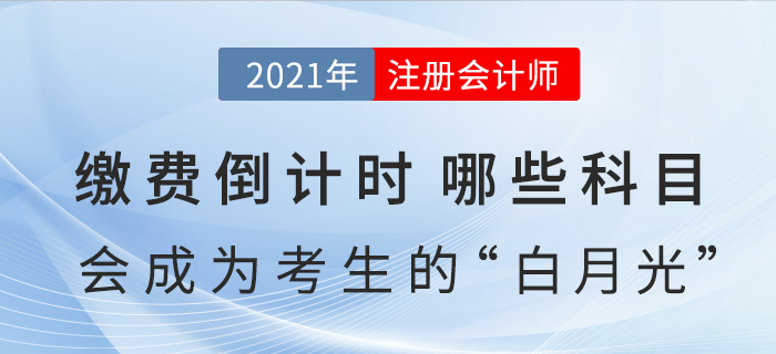繳費倒計時，哪些科目會成為注會考生今年的“白月光”？
