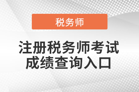 2021年注冊稅務師考試成績查詢入口