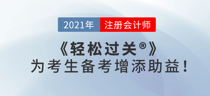 2021注會備考已經正式開始，《輕松過關》為考生備考增添“助益”！