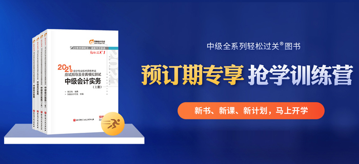 21年中級會計教材現(xiàn)貨！預訂輕松過關，限時送“搶學訓練營”！