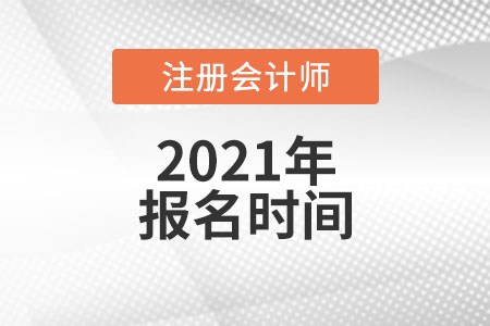 2021年注冊會計師報名時間