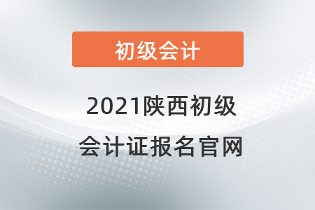 2021陜西省漢中初級(jí)會(huì)計(jì)證報(bào)名官網(wǎng)
