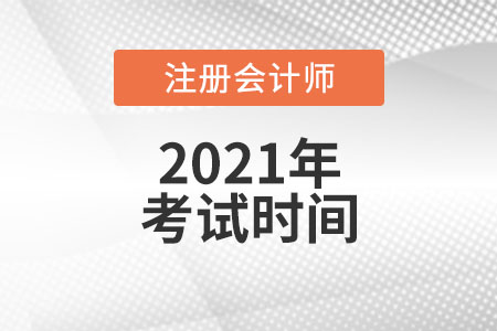 注冊會計師全國考試時間是統(tǒng)一的嗎
