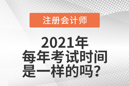 注冊(cè)會(huì)計(jì)師每年考試時(shí)間是一樣的嗎