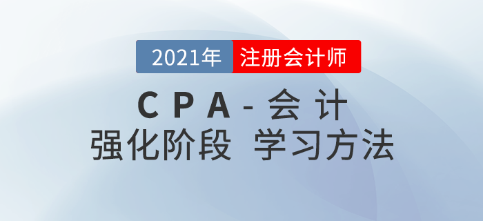 名師指導(dǎo)！2021年注會(huì)會(huì)計(jì)強(qiáng)化階段學(xué)習(xí)方法快速掌握！