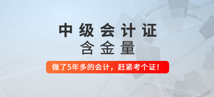 步入財會行業(yè)超過5年還沒拿到中級會計證，要抓緊了！