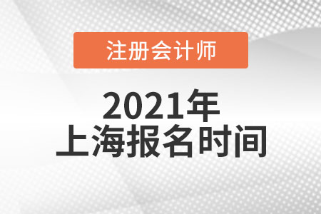 2021年上海市普陀區(qū)注冊會計(jì)師考試報(bào)名時(shí)間
