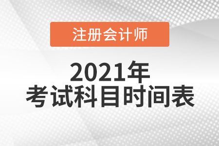 2021年注冊(cè)會(huì)計(jì)師考試科目時(shí)間表