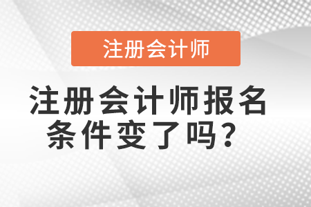 注冊會計(jì)師報(bào)名條件變了嗎？
