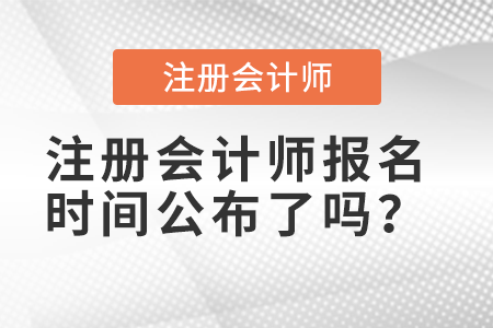 注冊會計師報名時間公布了嗎？