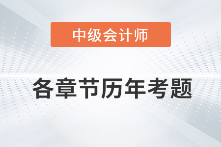 中級(jí)會(huì)計(jì)考試題：《經(jīng)濟(jì)法》第四章涉及的歷年考題