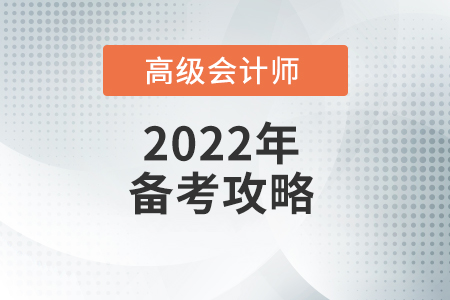 高級(jí)會(huì)計(jì)