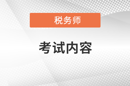 2021稅務師考試內容是什么？