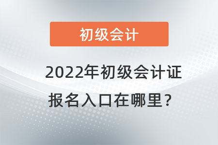 2022年初級會計(jì)證報(bào)名入口在哪里？