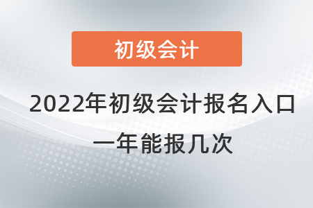 2022年初級(jí)會(huì)計(jì)職稱報(bào)名入口在哪里？一年能報(bào)幾次？