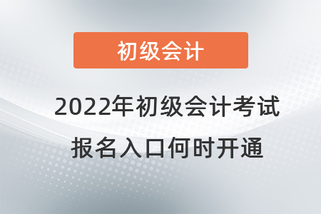 2022年初級會計考試報名入口何時開通