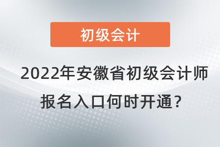 2022年安徽省池州初級會計師報名入口何時開通？